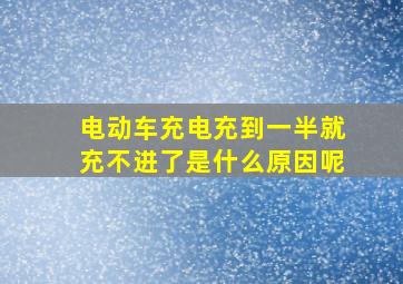 电动车充电充到一半就充不进了是什么原因呢