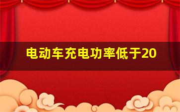 电动车充电功率低于20