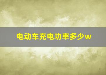 电动车充电功率多少w