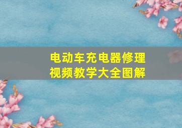 电动车充电器修理视频教学大全图解