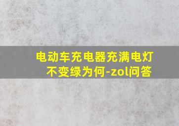 电动车充电器充满电灯不变绿为何-zol问答