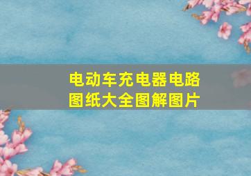 电动车充电器电路图纸大全图解图片