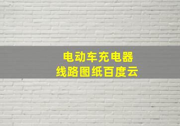 电动车充电器线路图纸百度云