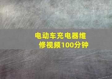 电动车充电器维修视频100分钟