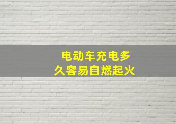 电动车充电多久容易自燃起火