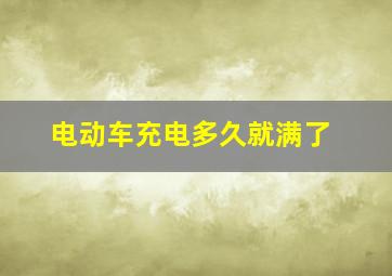 电动车充电多久就满了