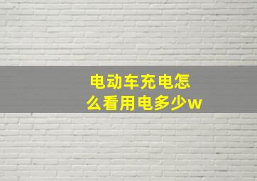 电动车充电怎么看用电多少w