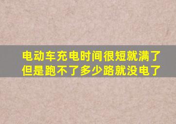 电动车充电时间很短就满了但是跑不了多少路就没电了