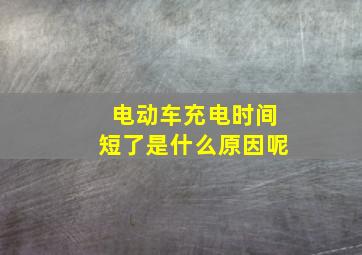 电动车充电时间短了是什么原因呢