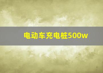 电动车充电桩500w