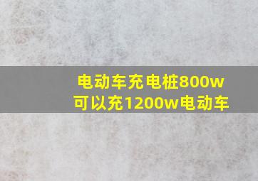 电动车充电桩800w可以充1200w电动车