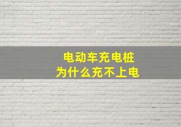 电动车充电桩为什么充不上电