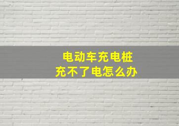 电动车充电桩充不了电怎么办