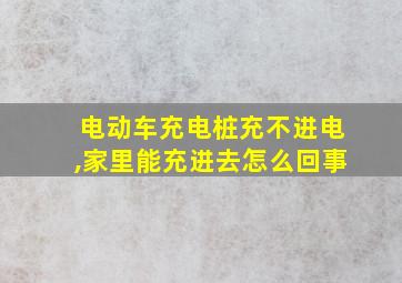 电动车充电桩充不进电,家里能充进去怎么回事