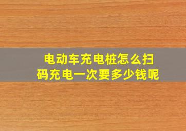 电动车充电桩怎么扫码充电一次要多少钱呢