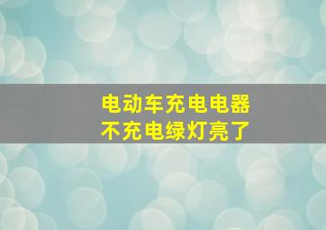 电动车充电电器不充电绿灯亮了