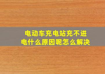 电动车充电站充不进电什么原因呢怎么解决