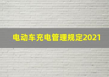 电动车充电管理规定2021