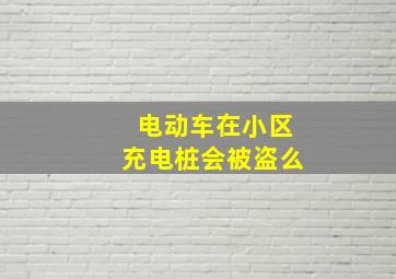 电动车在小区充电桩会被盗么