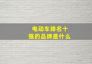 电动车排名十强的品牌是什么