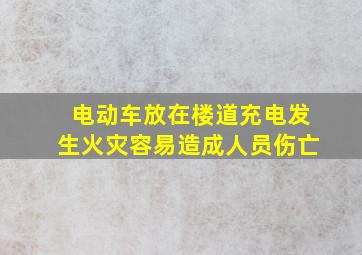 电动车放在楼道充电发生火灾容易造成人员伤亡