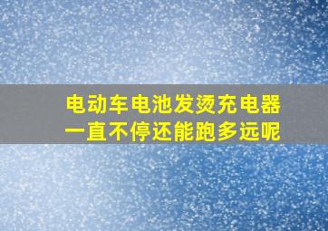 电动车电池发烫充电器一直不停还能跑多远呢