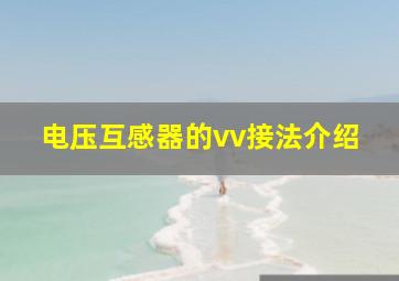 电压互感器的vv接法介绍