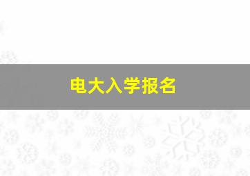 电大入学报名