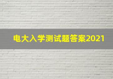 电大入学测试题答案2021