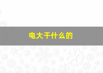 电大干什么的