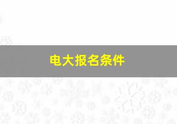 电大报名条件