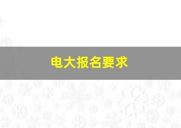 电大报名要求