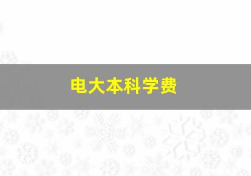 电大本科学费