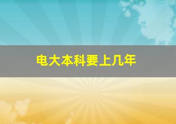 电大本科要上几年