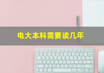 电大本科需要读几年