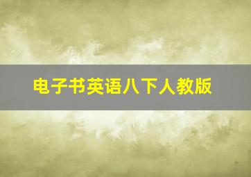 电子书英语八下人教版