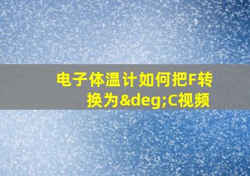 电子体温计如何把F转换为°C视频