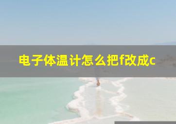 电子体温计怎么把f改成c