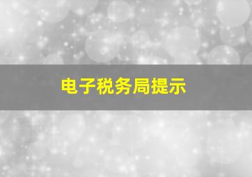 电子税务局提示