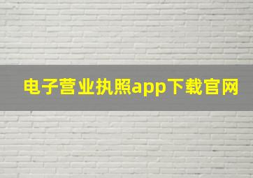 电子营业执照app下载官网