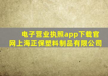 电子营业执照app下载官网上海正保塑料制品有限公司