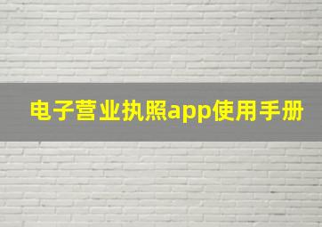 电子营业执照app使用手册