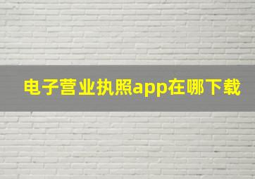 电子营业执照app在哪下载