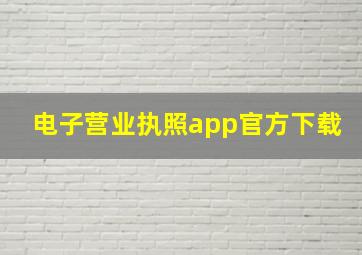 电子营业执照app官方下载