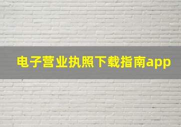 电子营业执照下载指南app