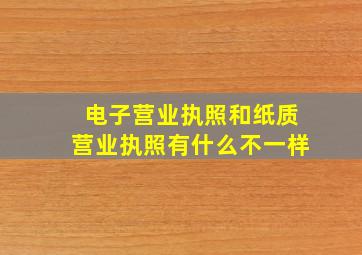 电子营业执照和纸质营业执照有什么不一样