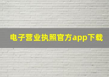 电子营业执照官方app下载