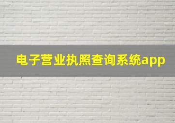 电子营业执照查询系统app