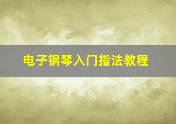 电子钢琴入门指法教程