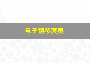 电子钢琴演奏